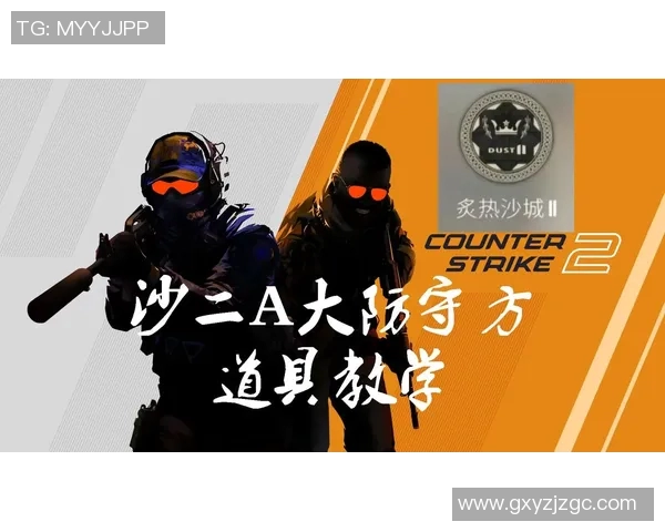 CSGO战术解析IG战队区域防守体系的关键策略与执行技巧 CSGO战术解析IG战队区域防守体系的关键策略与执行技巧
